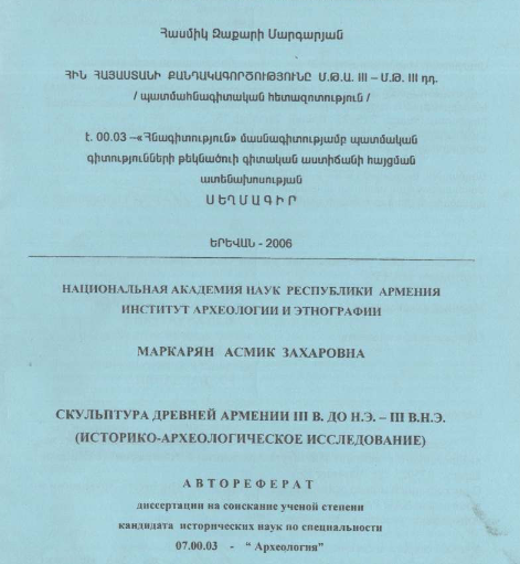 Скульптура древней Армении III в. до н.э. - III в.н.э. (историко-археологическое исследование)