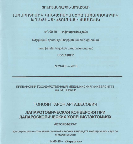 Լապարոտոմիկ կոնվերսիաները լապարոսկոպիկ խոլեցիստէկտոմիայի ժամանակ