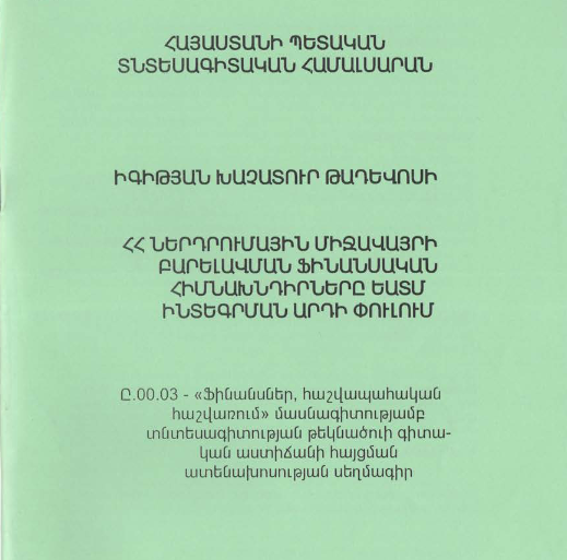 ՀՀ ներդրումային միջավայրի բարելավման ֆինանսական հիմնախնդիրները ԵԱՏՄ ինտեգրման արդի փուլում