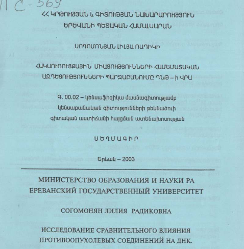 Исследование сравнительного влияния противоопухолевых соединений на ДНК 
