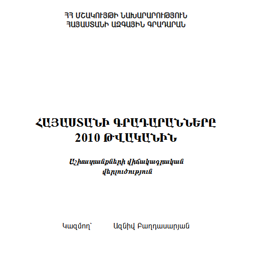 Հայաստանի գրադարնները 2010 թվականին: Աշխատանքների վիճակագրական վերլուծություն