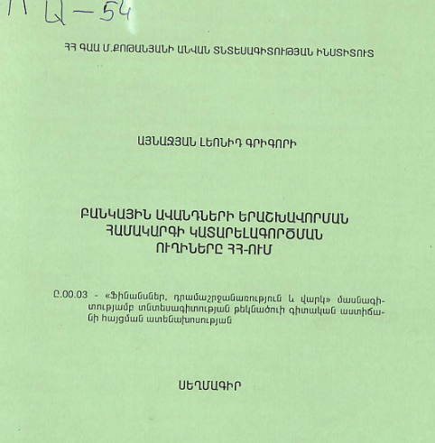 Բանկային ավանդների երաշխավորման համակարգի կատարելագործման ուղիները ՀՀ-ում