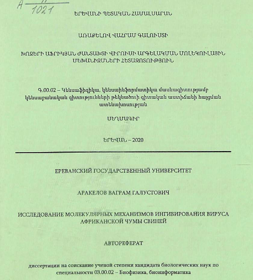 Исследование молекулярных механизмов ингибирования вируса африканской чумы свиней