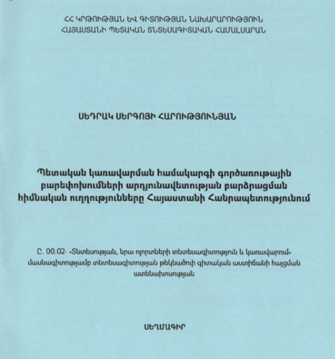 Պետական կառավարման համակարգի գործառութային բարեփոխումների արդյունավետության բարձրացման հիմնական ուղղությունները Հայաստանի Հանրապետությունում