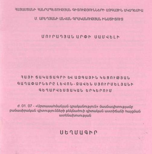 Հայի ճակատագրի և ազգային կեցության գաղափարները Լևոն-Զավեն Սյուրմելյանի գեղարվեստական երկերում