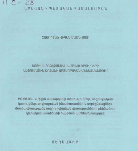 Սոցիալ-հոգեբանական մթնոլորտի դերը անցումային շրջանի արտադրական մենեջմենթում