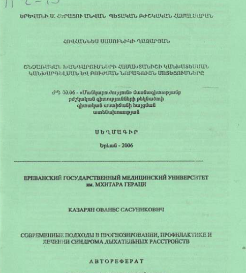 Շնչառական խանգարումների համախտանիշի կանխատեսման կանխարգելման և բուժման նորագույն մոտեցումները