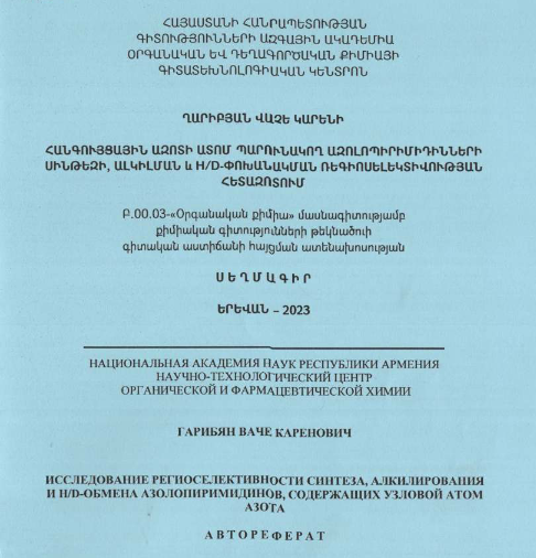 Исследование региоселективности синтеза, алкилирования и H/D-обмена азолопиримидинов, содержащих узловой атом азота