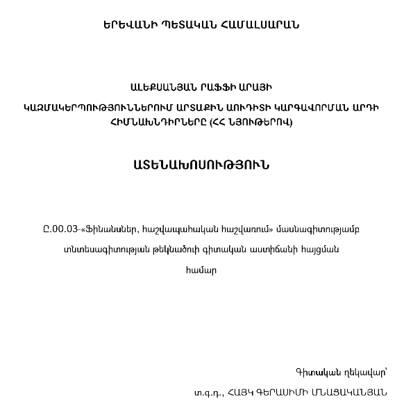 Կազմակերպություններում արտաքին աուդիտի կարգավորման արդի հիմնախնդիրները (ՀՀ նյութերով)