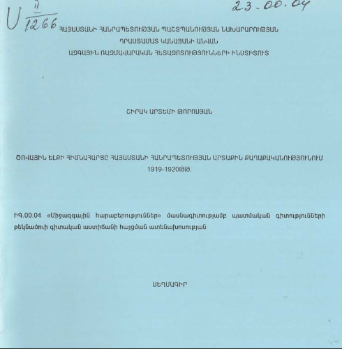 Ծովային ելքի հիմնահարցը Հայաստանի Հանրապետության արտաքին քաղաքականությունում 1919-1920թթ