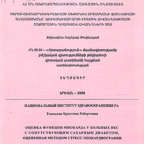 Оценка функции миокарда у больных ИБС с сопутствующим сахарным диабетом, оцененная методом стресс-эхокардиографии