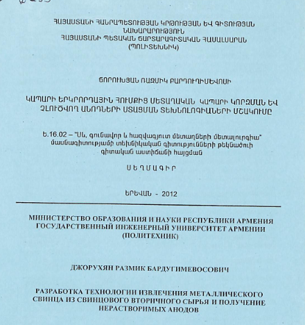 Կապարի երկրորդային հումքից մետաղական կապարի կորզման և չլուծվող անոդների ստացման տեխնոլոգիաների մշակումը