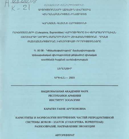 Кариотипы и морфология внутренних частей репродуктивной системы жуков-златок (Coleoptera, Buprestidae): разнообразие, направления эволюции
