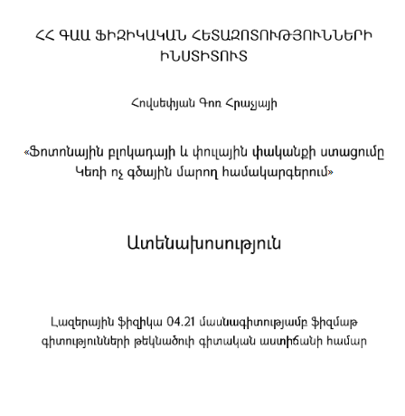 Ֆոտոնային բլոկադայի և փուլային փականքի ստացումը կեռի ոչ գծային մարող համակարգերում