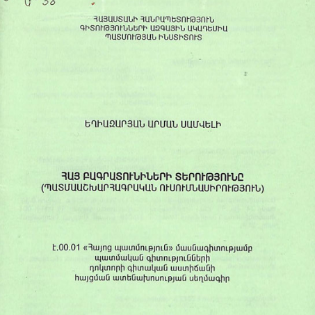 Հայ Բագրատունիների տերությունը (պատմաաշխարհագրական ուսումնասիրություն)