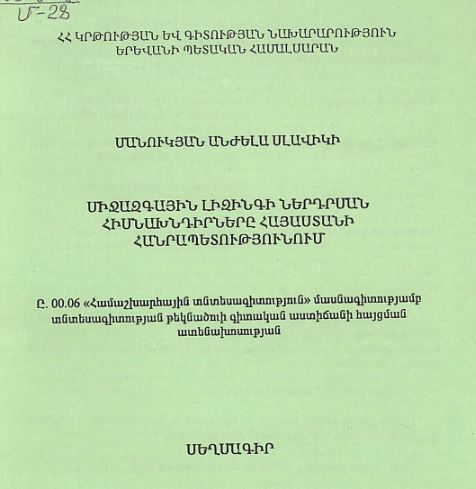 Միջազգային լիզինգի ներդրման հիմնախնդիրները Հայաստանի Հանրապետությունում