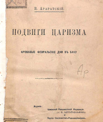 Подвиги царизма