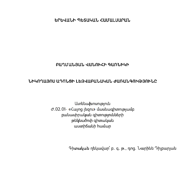 Նիկողայոս Ադոնցի լեզվաբանական ժառանգությունը