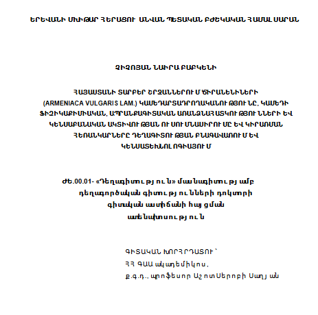Հայաստանի տարբեր շրջաններում ծիրանենիների (Armeniaca vulgaris lam.) կամեդարտադրողականությունը, կամեդի ֆիզիկաքիմիական, ապրանքագիտական առանձնահատկությունների և կենսաբանական ակտիվության ուսումնասիրումը և կիրառման հեռանկարները դեղագիտության բնագավառում
