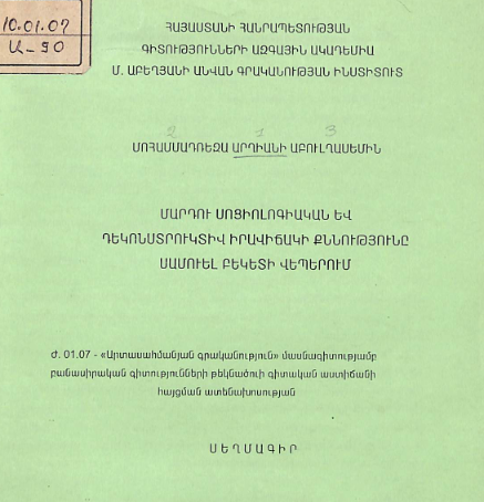 Մարդու սոցիոլոգիական և դեկոնստրուկտիվ իրավիճակի քննությունը Սամուել Բեկետի վեպերում