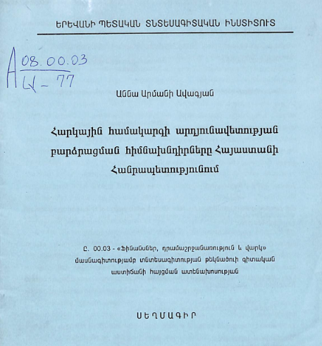 Հարկային համակարգի արդյունավետության բարձրացման հիմնախնդիրները Հայաստանի Հանրապետությունում