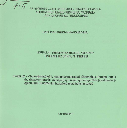 Ածականի բառաքերականական կարգերի ուսուցումը միջին դպրոցում