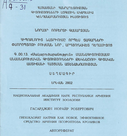 Հիպոքլորիտ նատրիումը որպես ճագարների փսորոպտոզի բուժման նոր, արդյունավետ դեղամիջոց