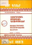 Նոր գրքեր: Հասարակական-քաղաքական գիտություններ: Բանասիրական գիտություններ: Գրականագիտություն: Լեզվաբանություն: Պատմություն: Պատմական գիտություններ: Աշխարհագրություն: Հնագիտություն: Ազգագրություն: Ինֆորմացիոն ցանկ = Новые книги. Обшественно-политические на