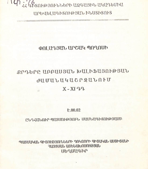 Քրդերը Աբբասյան խալիֆայության ժամանակաշրջանում X-XIդդ.