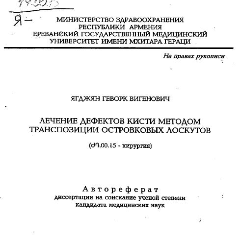 Лечение дефектов кисти методом транспозиции островковых лоскутов