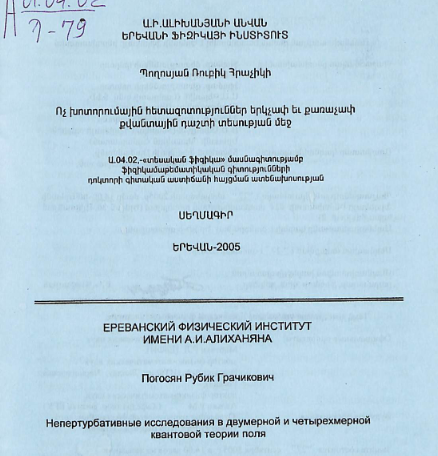 Ոչ խոտորումային հետազոտություններ երկչափ և քառաչափ քվանտային դաշտի տեսության մեջ