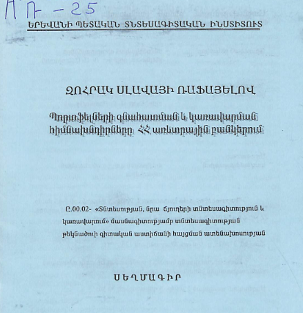 Պորտֆելների գնահատման և կառավարման հիմնախնդիրները ՀՀ առևտրային բանկերում
