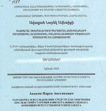	Разработка и исследование средств для смягчения последствий старения в интегральных cxeмax с помощью искусственного интеллекта 