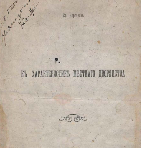 К характеристике местного дворянства