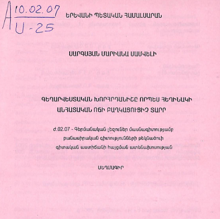 Գեղարվեստական խորհրդանիշը որպես հեղինակի անհատական ոճի բաղկացուցիչ տարր