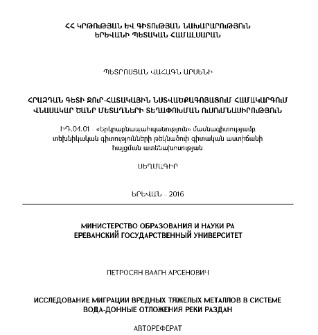 Հրազդան գետի ջուր-հատակային նստվածքագոյացում համակարգում վնասակար ծանր մետաղների տեղափոխման ուսումնասիրություն