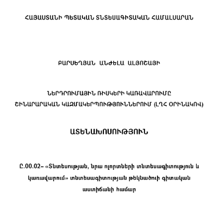 Ներդրումային ռիսկերի կառավարումը շինարարական կազմակերպություններում (ԼՂՀ օրինակով)