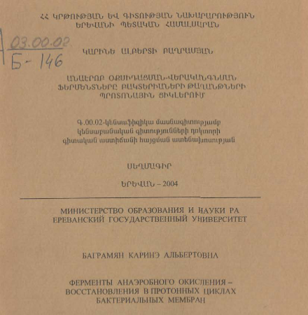 Ферменты анаэробного окисления - восстановления в протонных циклах бактериальных мембран