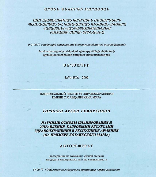 Научные основы планирования и управления кадровыми ресурсами здравоохранения в Республике Армения (на примере Котайкского марза)