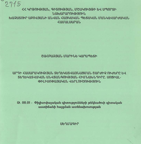 Արդի հասարակության տեղեկատվայնացման շարժիչ ուժերը և տեղեկատվական անվտանգության հիմնախնդիրը. Սոցիալ-փիլիսոփայական վերլուծություն
