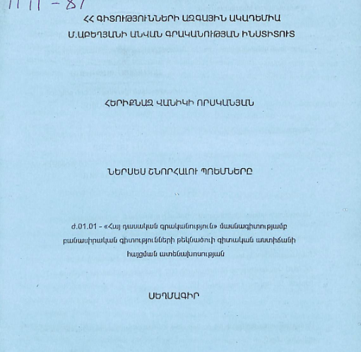 Ներսես Շնորհալու պոեմները