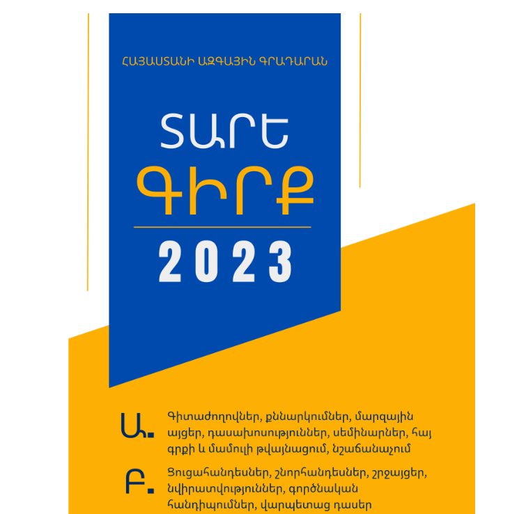 Տարեգիրք: (ԶԼՄ արձագանքներ) 2023
