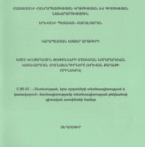 Կոշտ կենցաղային թափոնների մշակման նորարարական կառավարման հիմնախնդիրները (Երևան քաղաքի օրինակով)