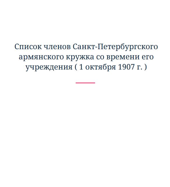 Список членов Санкт-Петербургского армянского кружка со времени его учреждения ( 1 октября 1907 г. )