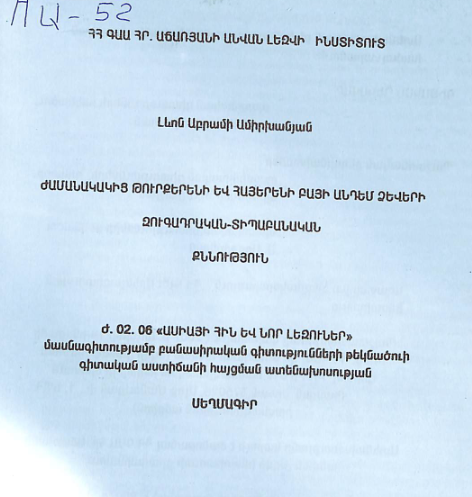 ժամանակակից թուրքերենի և հայերենի բայի անդեմ ձևերի զուգադրական-տիպաբանական քննություն
