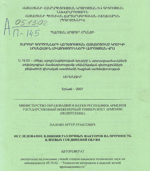 Исследование влияния различных факторов на прочность клеевых соединений обуви