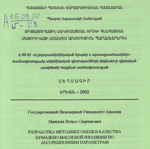 Թղթայուղային մեկուսացման որակի գնահատման մեթոդիկայի մշակում աբսորբցիոն պարամետրերով