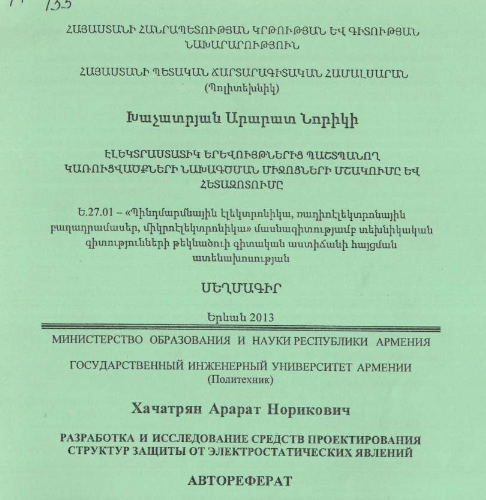 Разработка и исследование средств проектирования структур защиты от электростатических явлений