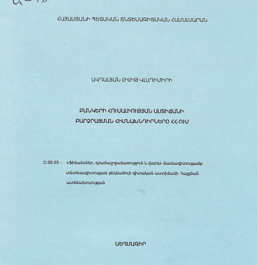 Բանկերի հուսալիության աստիճանի բարձրացման հիմնախնդիրները ՀՀ-ում