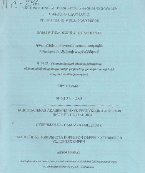 Патогенная микобиота корневой сферы картофеля в условиях Сирии